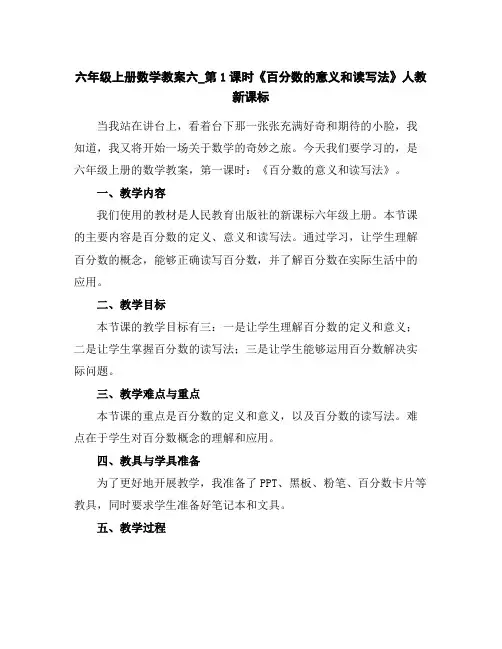六年级上册数学教案-六_第1课时《百分数的意义和读写法》人教新课标