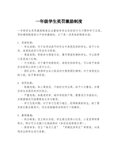 一年级学生奖罚激励制度