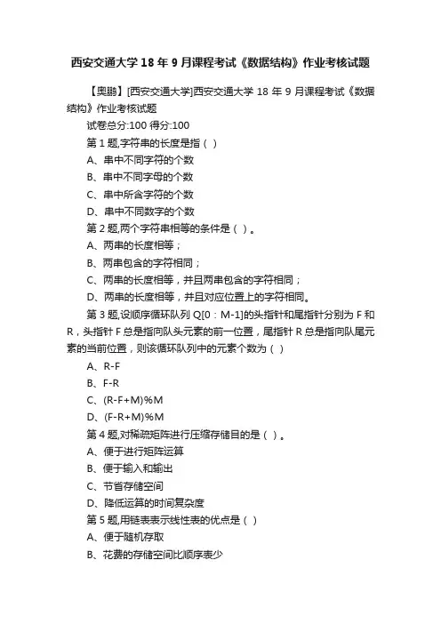西安交通大学18年9月课程考试《数据结构》作业考核试题