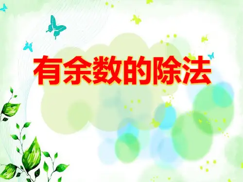二年级下册数学课件-1.1 有余数除法丨苏教版  (共12张PPT)