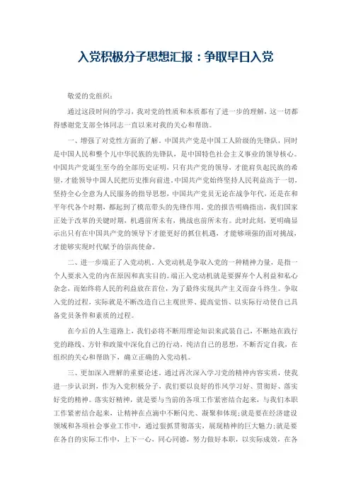 入党积极分子思想汇报：争取早日入党