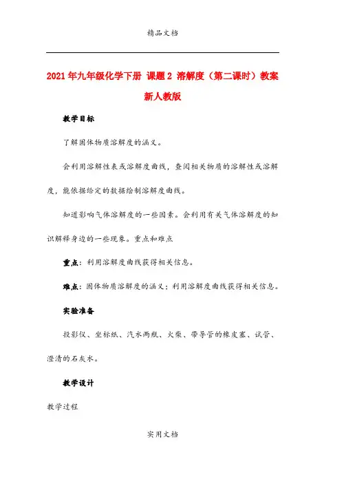2021年九年级化学下册 课题 溶解度(第二课时)教案 新人教版