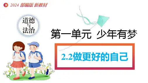 统编版道德与法治七年级上册2.2《做更好的自己》课件