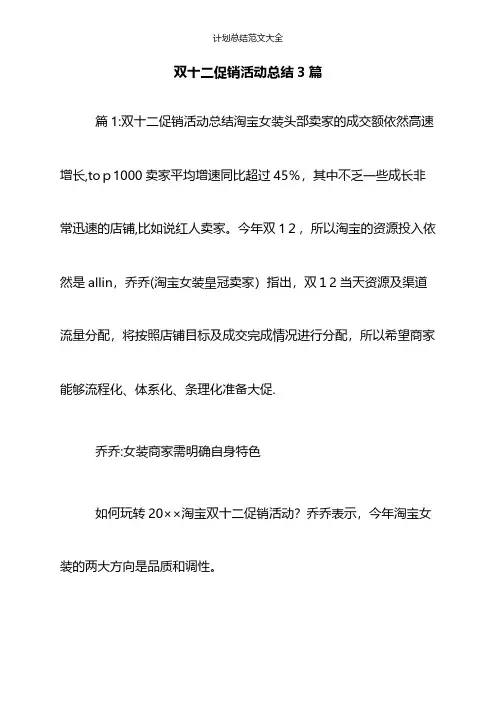 双十二促销活动总结3篇