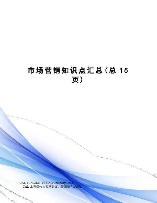 市场营销知识点汇总
