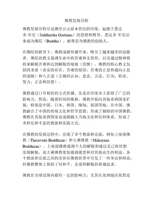 佛教发展历程