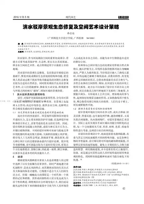 滨水驳岸景观生态修复及空间艺术设计策略