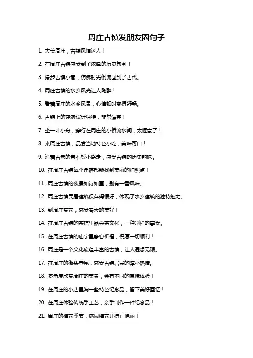 周庄古镇发朋友圈句子