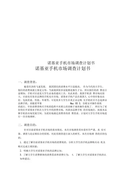 诺基亚手机市场调查计划书