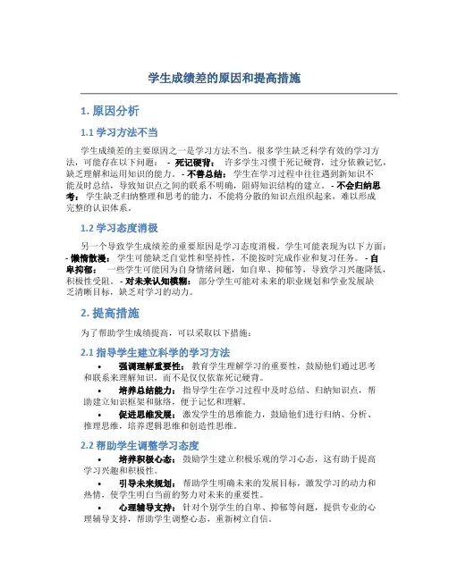 学生成绩差的原因和提高措施