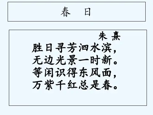 人教版语文三年级下册《朱熹春日》最新PPT课件