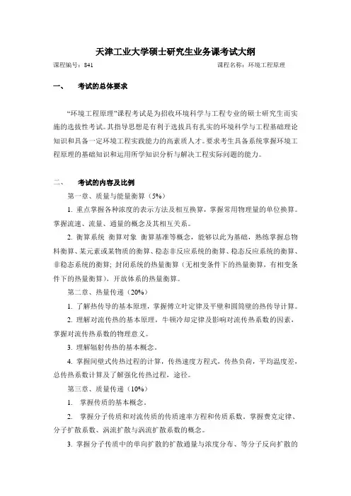 天津工业大学2020考研初试自命题科目考试大纲841环境工程原理