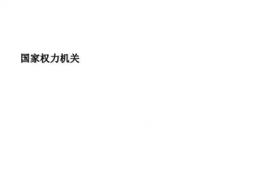 2018年人教部编版道德与法治八年级下册6.1 国家权力机关 (共28张PPT)