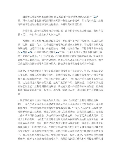 制定老工业基地调整改造规划国家发改委一行听取我市情况汇报档.