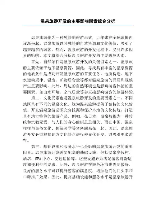 温泉旅游开发的主要影响因素综合分析