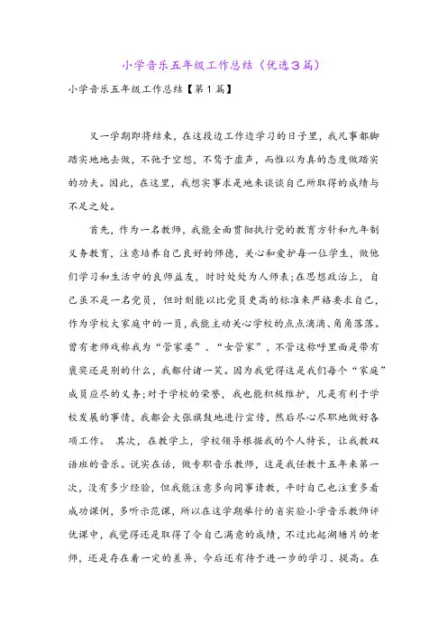 小学音乐五年级工作总结(优选3篇)