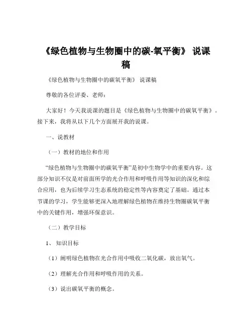 《绿色植物与生物圈中的碳-氧平衡》 说课稿