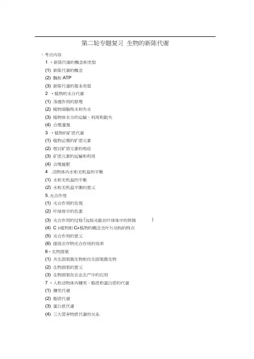 高中生物高三教案学案09高三生物第二轮复习——新陈代谢专题