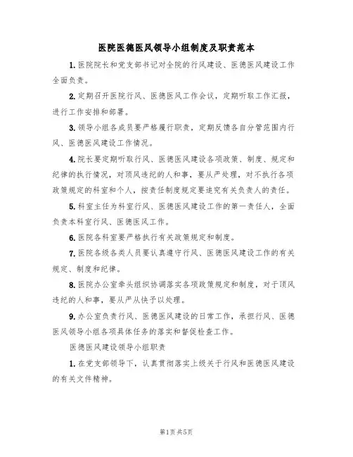 医院医德医风领导小组制度及职责范本(2篇)