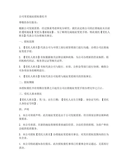 公司变更地址授权委托书