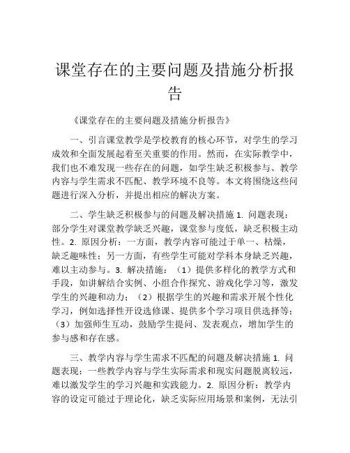 课堂存在的主要问题及措施分析报告