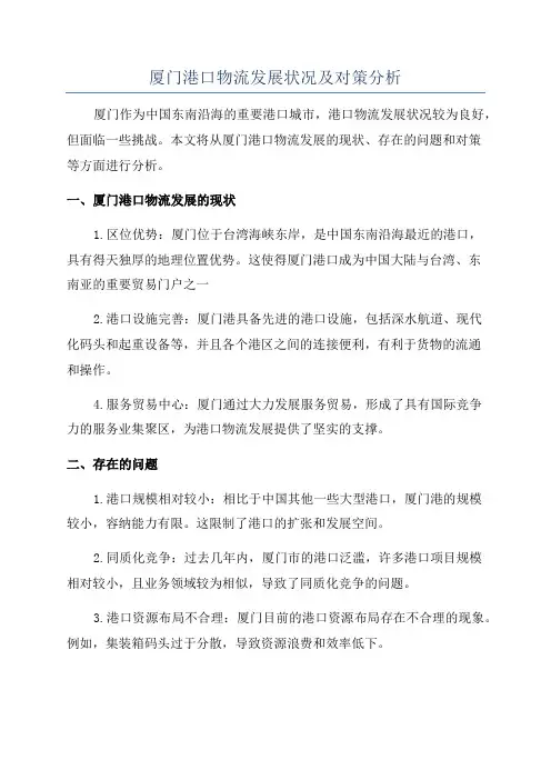 厦门港口物流发展状况及对策分析