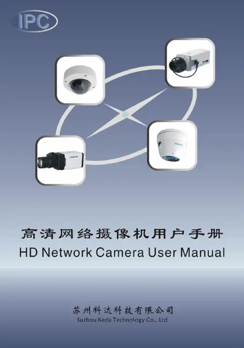 高清网络摄像机用户手册