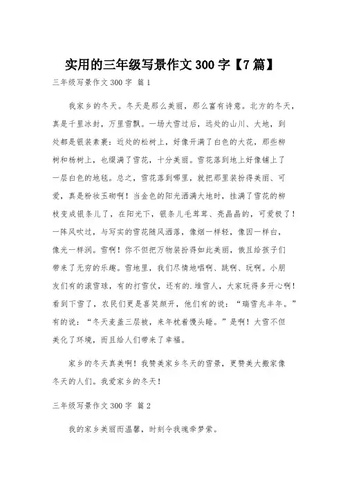实用的三年级写景作文300字【7篇】