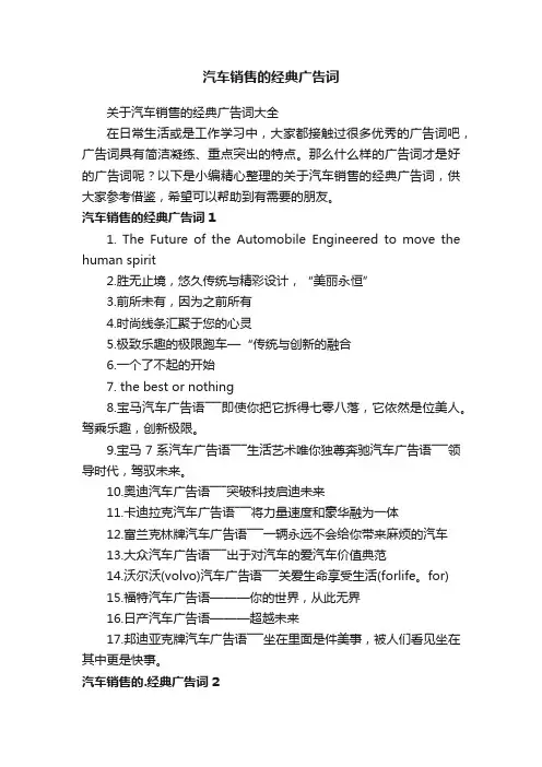 关于汽车销售的经典广告词大全