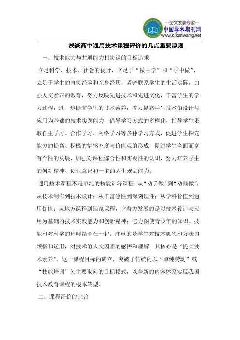 浅谈高中通用技术课程评价的几点重要原则