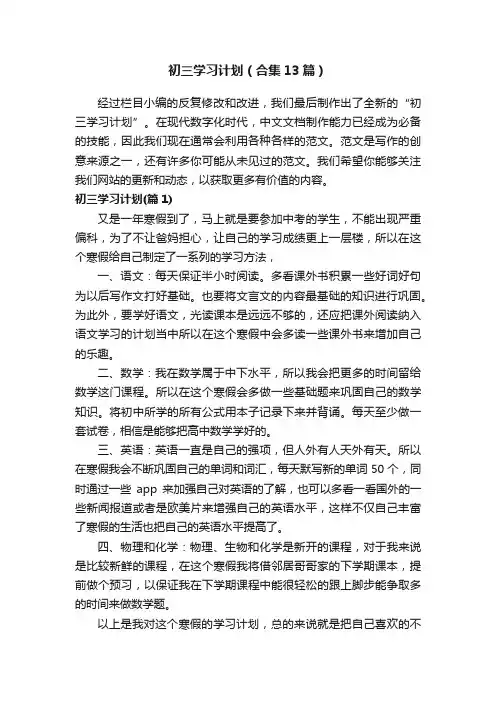 初三学习计划（合集13篇）