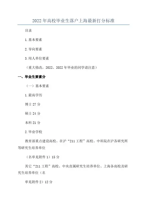 2022年高校毕业生落户上海最新打分标准