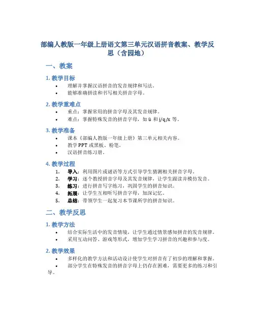 部编人教版一年级上册语文第三单元汉语拼音教案、教学反思(含园地)
