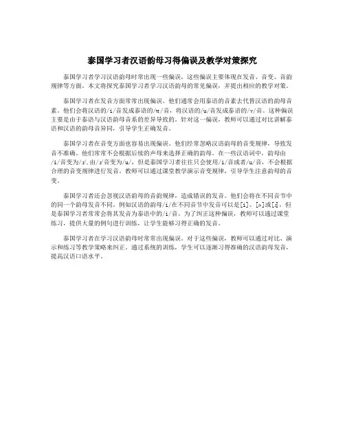 泰国学习者汉语韵母习得偏误及教学对策探究