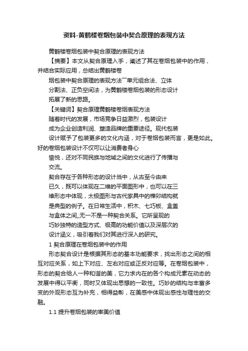 资料-黄鹤楼卷烟包装中契合原理的表现方法