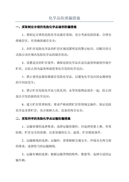 化学品防泄漏措施
