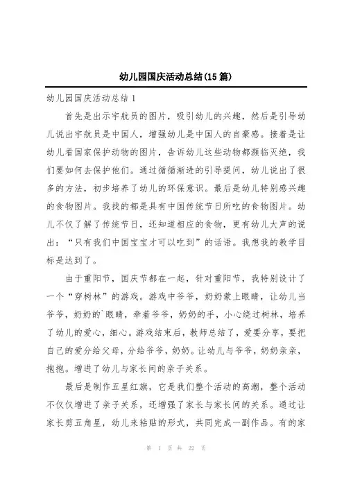 幼儿园国庆活动总结(15篇)