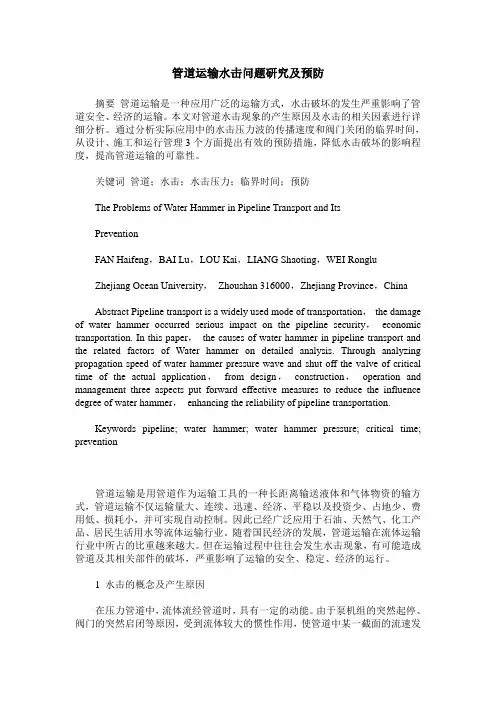 管道运输水击问题研究及预防