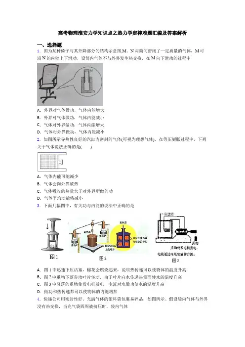 高考物理淮安力学知识点之热力学定律难题汇编及答案解析