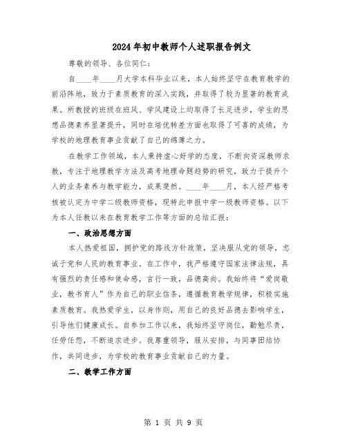 2024年初中教师个人述职报告例文（五篇）