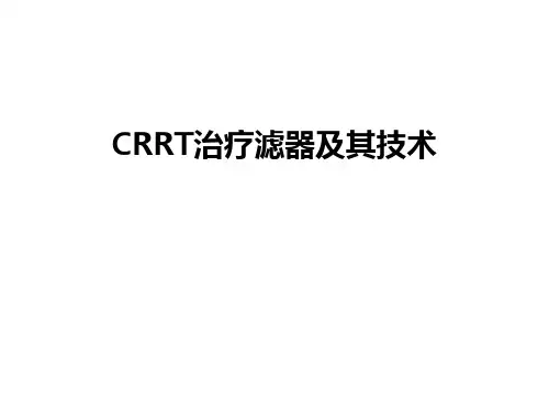 最新CRRT治疗滤器及其技术