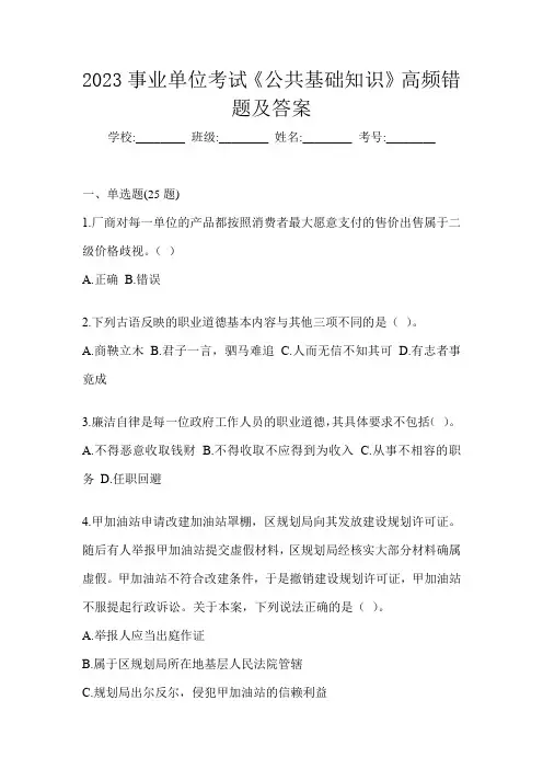 2023事业单位考试《公共基础知识》高频错题及答案