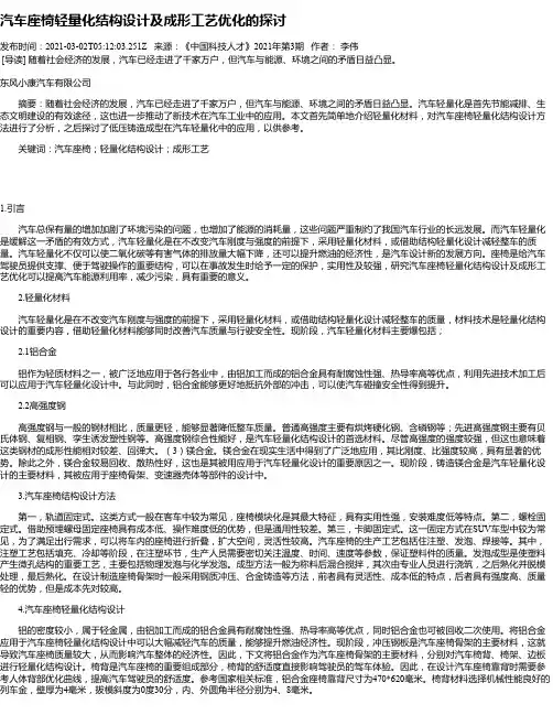 汽车座椅轻量化结构设计及成形工艺优化的探讨