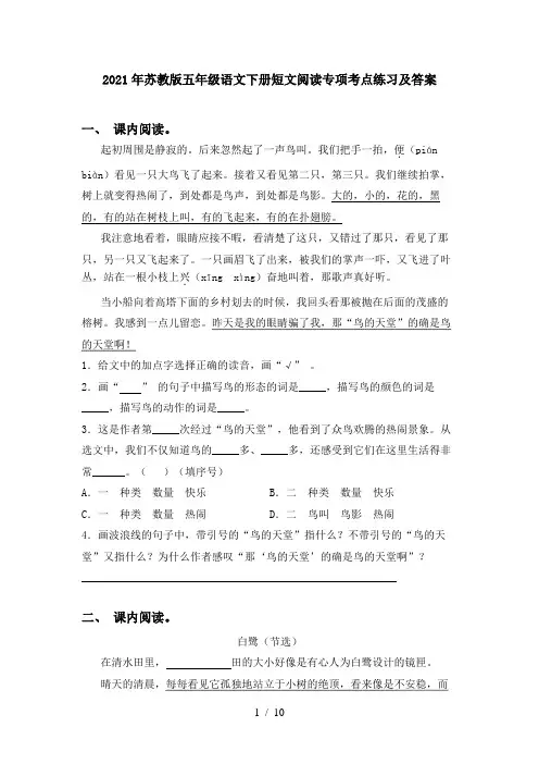 2021年苏教版五年级语文下册短文阅读专项考点练习及答案