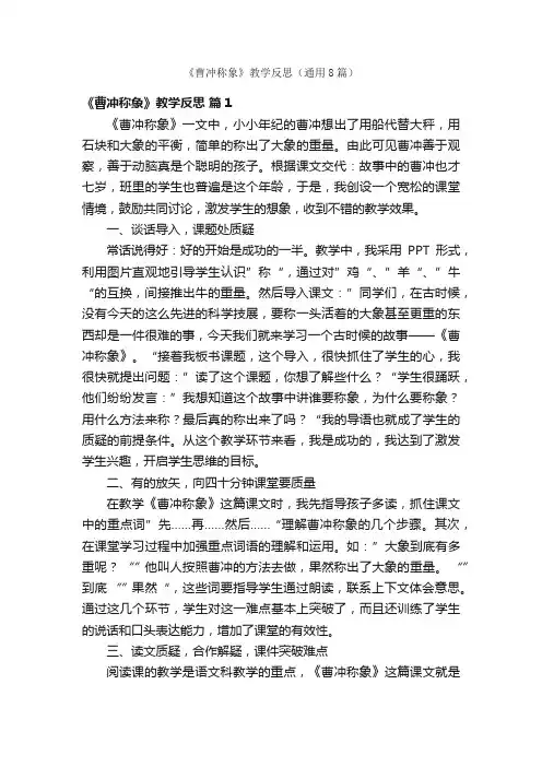 《曹冲称象》教学反思（通用8篇）