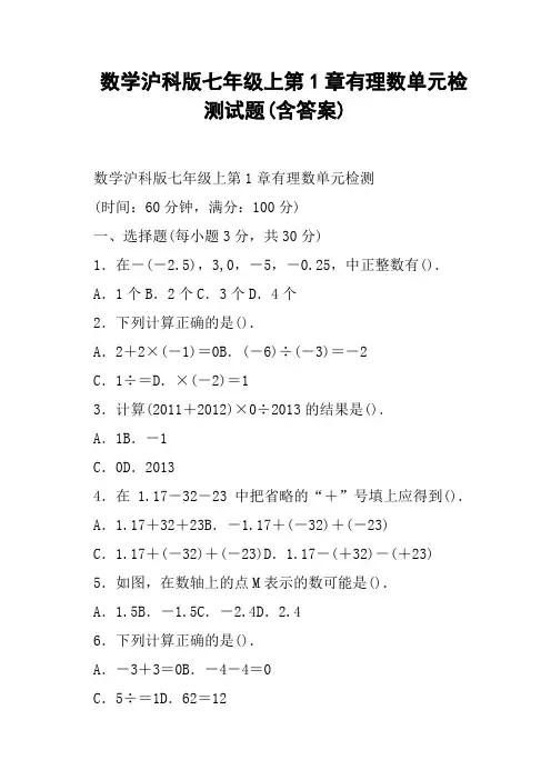 数学沪科版七年级上第1章有理数单元检测试题含答案