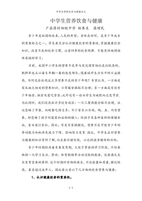 中学生营养饮食与健康论文