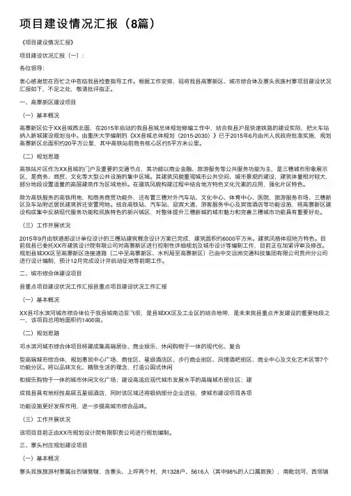 项目建设情况汇报（8篇）
