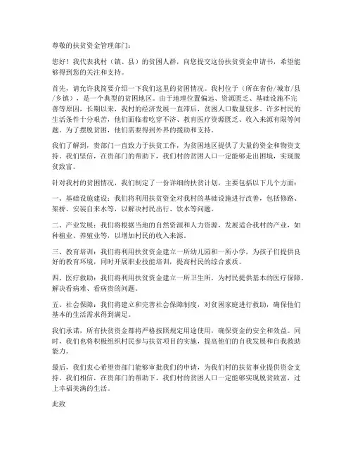扶贫资金申请书范本
