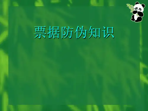 票据防伪知识
